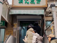 -满记烧饼(牛街东里小区一区店)