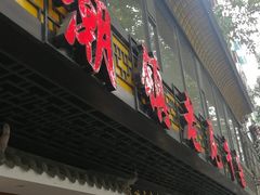 门面-潮镇老尾牛杂(环城西路店)