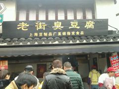 -七宝老街臭豆腐