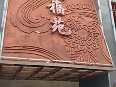 -天福苑(崇宁路店)