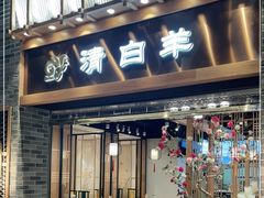 门面-清白羊·羊汤(天津鲁能城购物中心店)