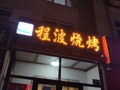 门面-程波烧烤(香滨路店)