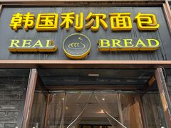 -韩国利尔面包(桂林路店)