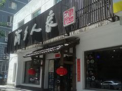 门面-渝乡人家(和平里店)