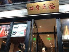 门面-四季民福烤鸭店(前门廊房二条店)