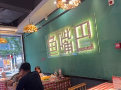 -老街鱼嘴巴(坡子街老店)