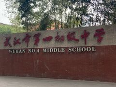 -武汉市第四中学