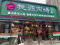 -桃源市场(解放路店)