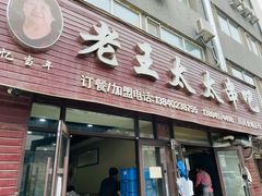 -老王太太串吧(中街店)