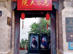 -马家大院