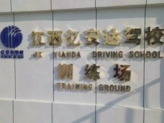 -亿安达驾校(总校)