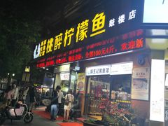 门面-陈生记黑鱼馆·20年活鱼现杀(宁波鼓楼店)