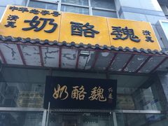 门面-奶酪魏(牛街总店)