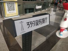 -339旋转餐厅(天府熊猫塔店)