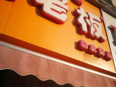 门面-潘老板炸鸡(河西万达店)