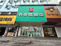 -书亦烧仙草(岳阳县天鹅南路店)