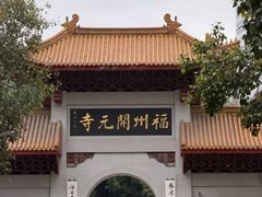 -福州开元寺