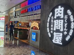 -肉问屋·元气一番烧肉(北京总店)
