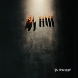 观SENSE·OMAKASE·日本创作料理