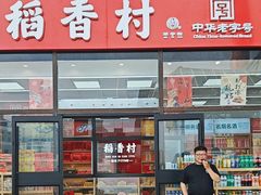 -北京稻香村(西站店)