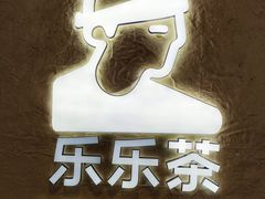 -LELECHA乐乐茶(王府井喜悦店)