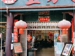 门面-王万妈卤猪脚(青岩交通路)