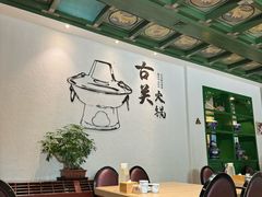 -古关火锅店(古北水镇景区店)