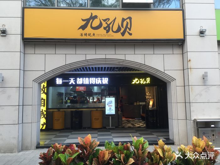 九孔贝·活烤鲍鱼(和平码头店)图片 第1046张