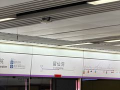 -留仙洞(地铁站)