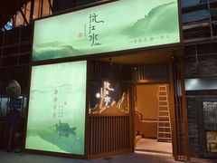 门面-沅江水·湖南家宴(南村万博长隆商圈店)