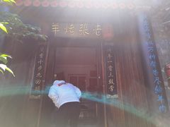-老张烤羊(王哥庄店)