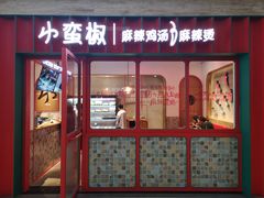 门面-小蛮椒麻辣烫·麻辣拌(青浦宝龙店)