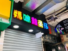 门面-妈咪鸡蛋仔(尖沙咀东分店)