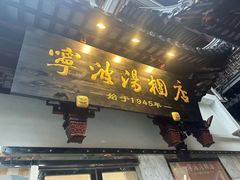 -宁波汤团店(外滩店)