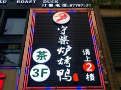 门面-守柴炉烤鸭(中海国际店)