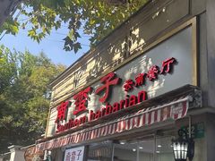 -南蛮子Southern Barbarian(进贤路店)