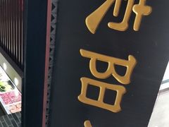 门面-荣阳楼(山塘街店)