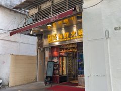 -協成海鮮火鍋(老店)