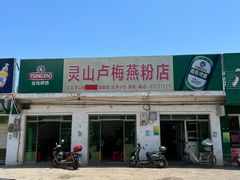 -灵山卢梅燕粉店
