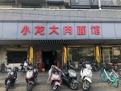 门面-小龙大肉面馆