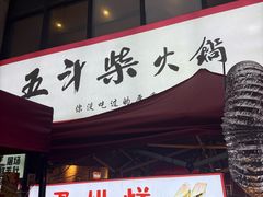 -五斗柴火锅(外双楠店)