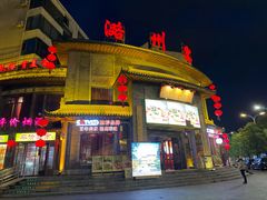 -潞州宴·长治人的会客厅(长兴北路店)