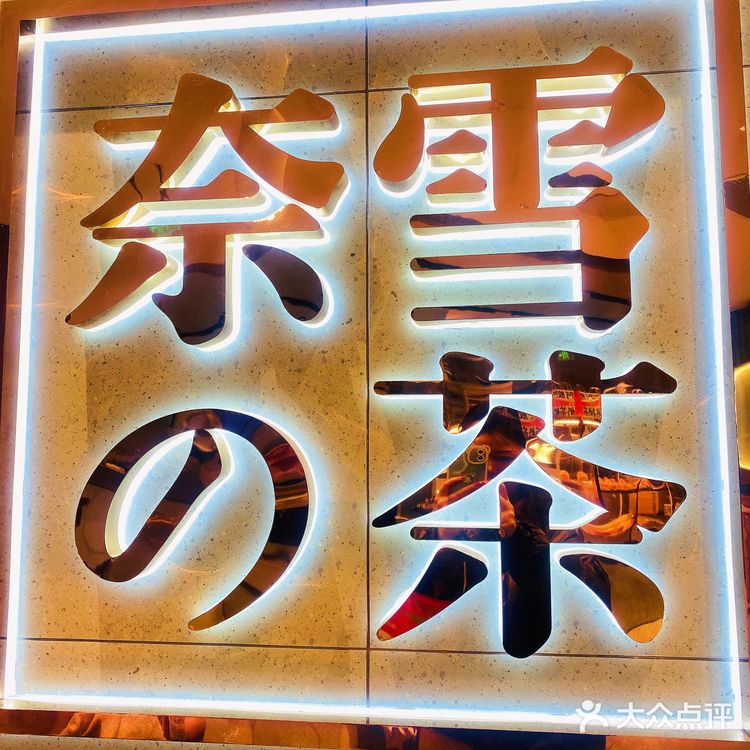 奈雪阿胶奶茶喝出快乐!喝出美丽!