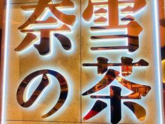 -奈雪的茶(亨特国际广场店)