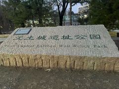 -元大都城垣遗址公园