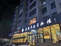 -清真益鑫羊肉手抓馆(南大街店)