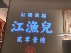 -江渔儿酸菜鱼(东厦一百店)