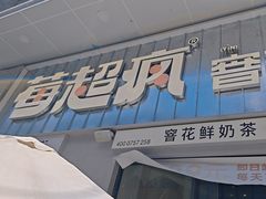 -莓超疯(浦西万达店)
