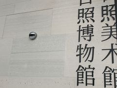 -日照市博物馆