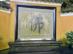 -普陀山慧济禅寺